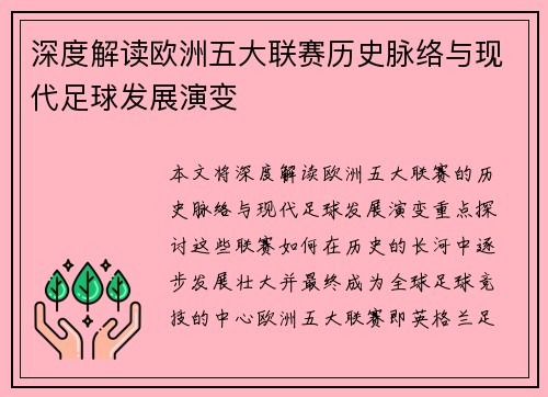 深度解读欧洲五大联赛历史脉络与现代足球发展演变