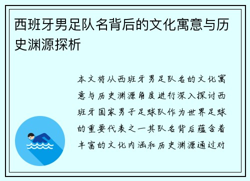 西班牙男足队名背后的文化寓意与历史渊源探析