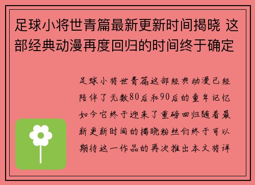 足球小将世青篇最新更新时间揭晓 这部经典动漫再度回归的时间终于确定