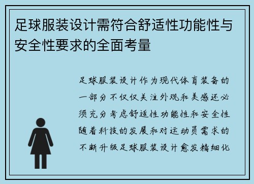 足球服装设计需符合舒适性功能性与安全性要求的全面考量