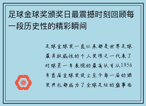 足球金球奖颁奖日最震撼时刻回顾每一段历史性的精彩瞬间