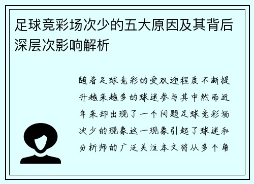 足球竞彩场次少的五大原因及其背后深层次影响解析
