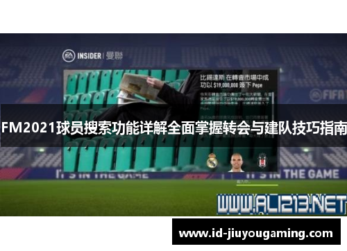 FM2021球员搜索功能详解全面掌握转会与建队技巧指南