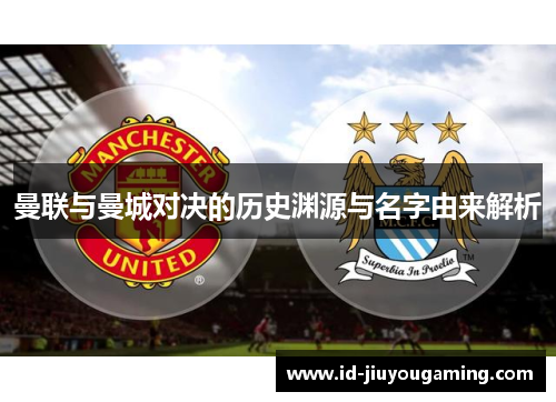 曼联与曼城对决的历史渊源与名字由来解析