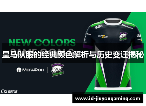 皇马队服的经典颜色解析与历史变迁揭秘