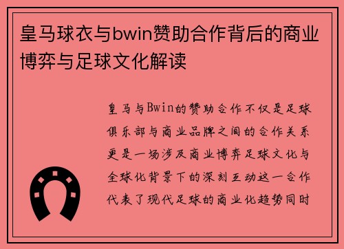 皇马球衣与bwin赞助合作背后的商业博弈与足球文化解读