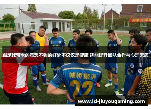 踢足球带来的意想不到的好处不仅仅是健康 还能提升团队合作与心理素质