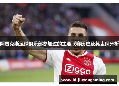 阿贾克斯足球俱乐部参加过的主要联赛历史及其表现分析