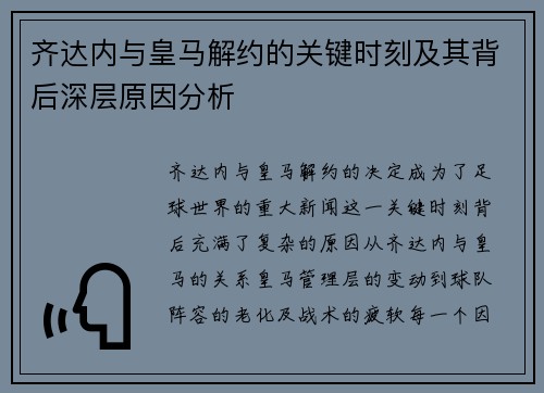 齐达内与皇马解约的关键时刻及其背后深层原因分析