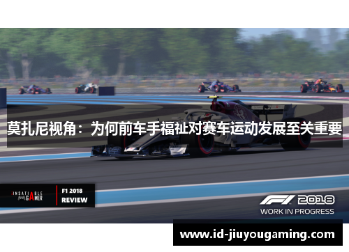 莫扎尼视角：为何前车手福祉对赛车运动发展至关重要
