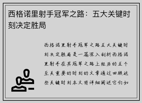 西格诺里射手冠军之路：五大关键时刻决定胜局