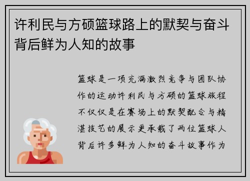 许利民与方硕篮球路上的默契与奋斗背后鲜为人知的故事