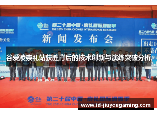 谷爱凌崇礼站获胜背后的技术创新与演练突破分析