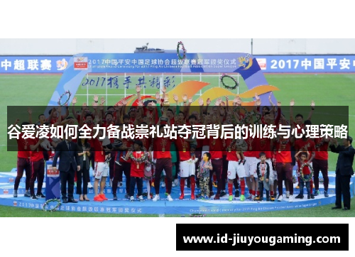 谷爱凌如何全力备战崇礼站夺冠背后的训练与心理策略