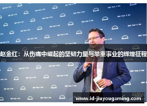 赵金红:从伤痛中崛起的坚韧力量与举重事业的辉煌征程 赵金红:从伤痛中崛起的坚韧力量与举重事业的辉煌征程