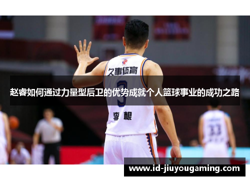 赵睿如何通过力量型后卫的优势成就个人篮球事业的成功之路 赵睿如何通过力量型后卫的优势成就个人篮球事业的成功之路