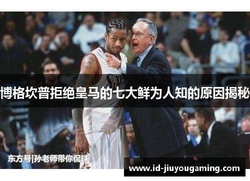 博格坎普拒绝皇马的七大鲜为人知的原因揭秘 博格坎普拒绝皇马的七大鲜为人知的原因揭秘