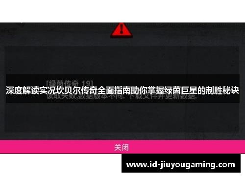 深度解读实况坎贝尔传奇全面指南助你掌握绿茵巨星的制胜秘诀
