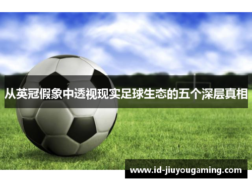 从英冠假象中透视现实足球生态的五个深层真相