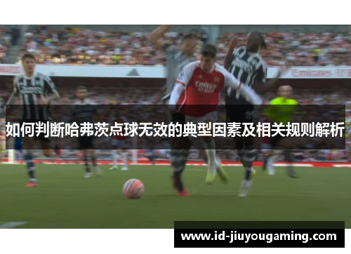 如何判断哈弗茨点球无效的典型因素及相关规则解析