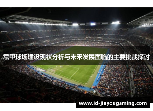 意甲球场建设现状分析与未来发展面临的主要挑战探讨