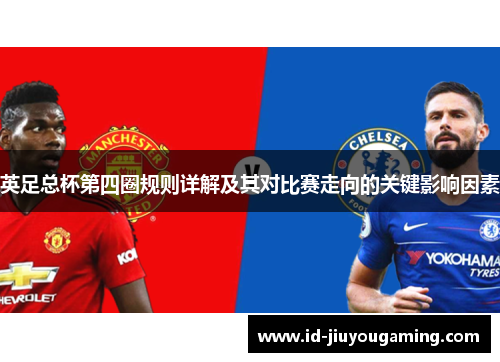 英足总杯第四圈规则详解及其对比赛走向的关键影响因素