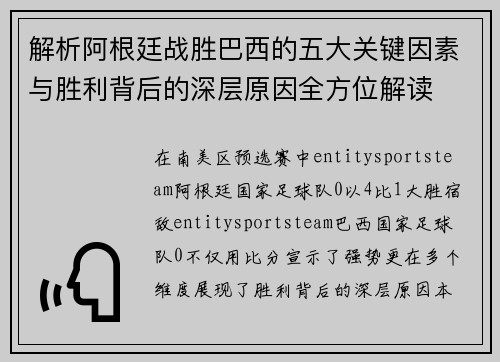 解析阿根廷战胜巴西的五大关键因素与胜利背后的深层原因全方位解读 解析阿根廷战胜巴西的五大关键因素与胜利背后的深层原因全方位解读