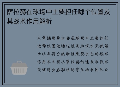 萨拉赫在球场中主要担任哪个位置及其战术作用解析 萨拉赫在球场中主要担任哪个位置及其战术作用解析