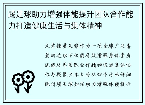 踢足球助力增强体能提升团队合作能力打造健康生活与集体精神
