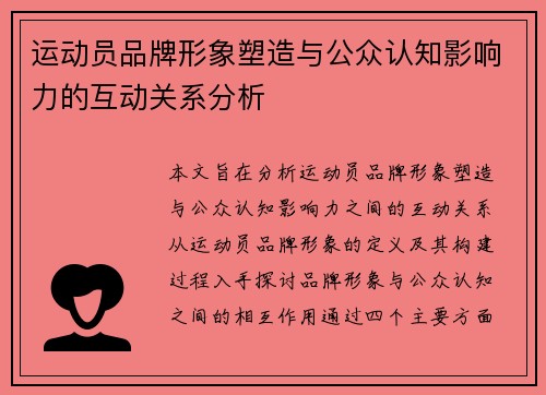 运动员品牌形象塑造与公众认知影响力的互动关系分析